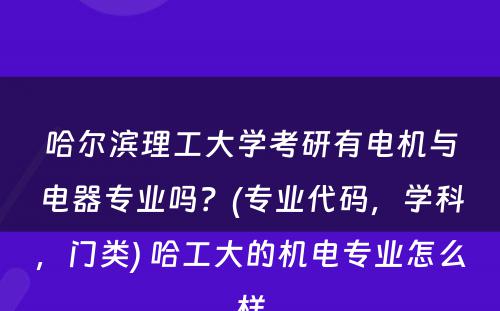 哈尔滨理工大学考研有电机与电器专业吗？(专业代码，学科，门类) 哈工大的机电专业怎么样