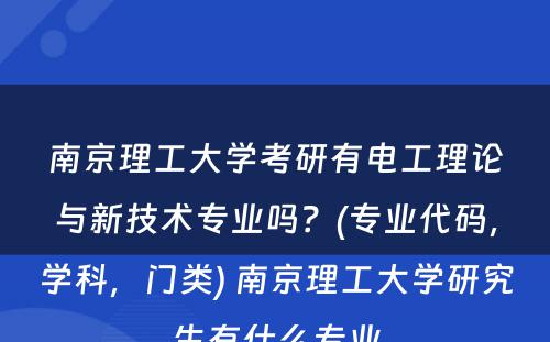 南京理工大学考研有电工理论与新技术专业吗？(专业代码，学科，门类) 南京理工大学研究生有什么专业