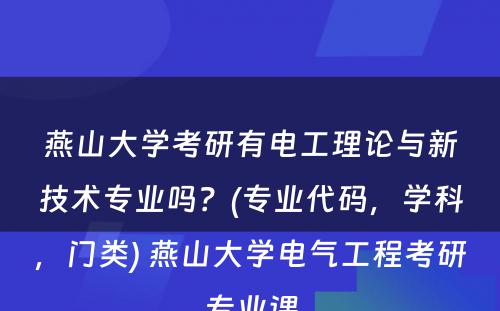 燕山大学考研有电工理论与新技术专业吗？(专业代码，学科，门类) 燕山大学电气工程考研专业课