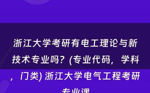 浙江大学考研有电工理论与新技术专业吗？(专业代码，学科，门类) 浙江大学电气工程考研专业课