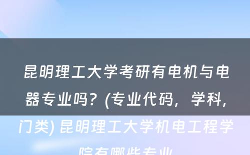 昆明理工大学考研有电机与电器专业吗？(专业代码，学科，门类) 昆明理工大学机电工程学院有哪些专业