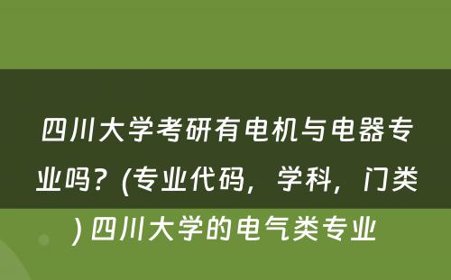 四川大学考研有电机与电器专业吗？(专业代码，学科，门类) 四川大学的电气类专业