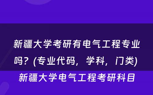 新疆大学考研有电气工程专业吗？(专业代码，学科，门类) 新疆大学电气工程考研科目