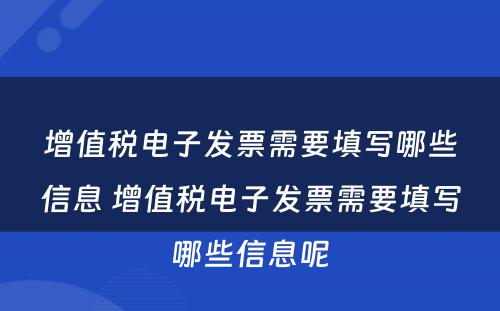 增值税电子发票需要填写哪些信息 增值税电子发票需要填写哪些信息呢