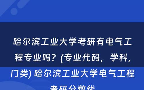 哈尔滨工业大学考研有电气工程专业吗？(专业代码，学科，门类) 哈尔滨工业大学电气工程考研分数线