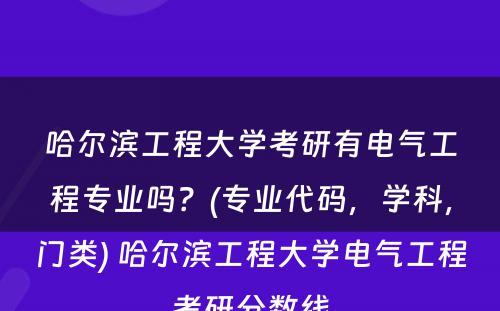 哈尔滨工程大学考研有电气工程专业吗？(专业代码，学科，门类) 哈尔滨工程大学电气工程考研分数线