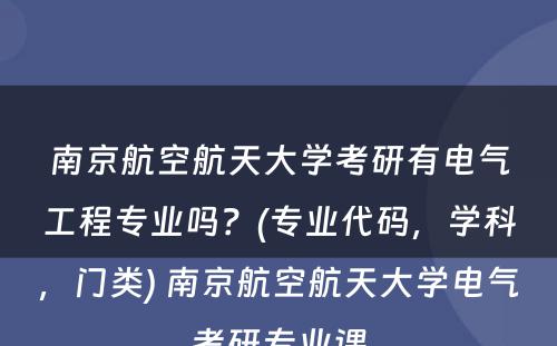 南京航空航天大学考研有电气工程专业吗？(专业代码，学科，门类) 南京航空航天大学电气考研专业课