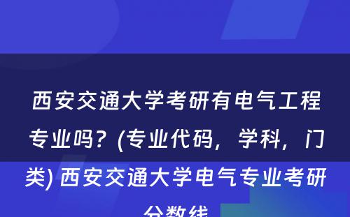 西安交通大学考研有电气工程专业吗？(专业代码，学科，门类) 西安交通大学电气专业考研分数线