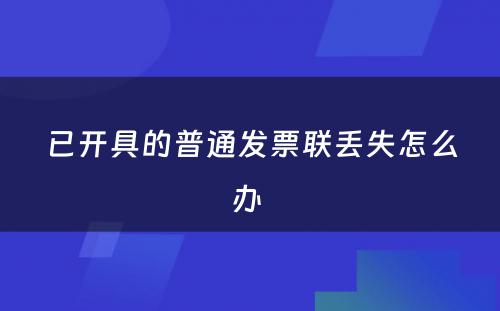 已开具的普通发票联丢失怎么办 