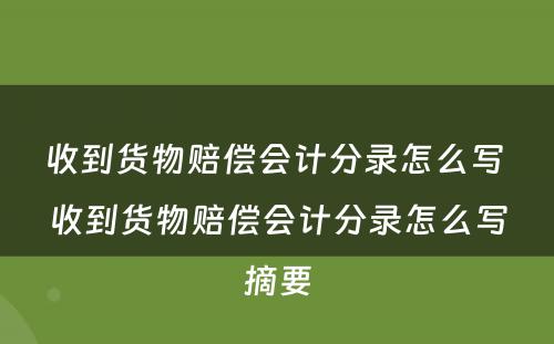 收到货物赔偿会计分录怎么写 收到货物赔偿会计分录怎么写摘要