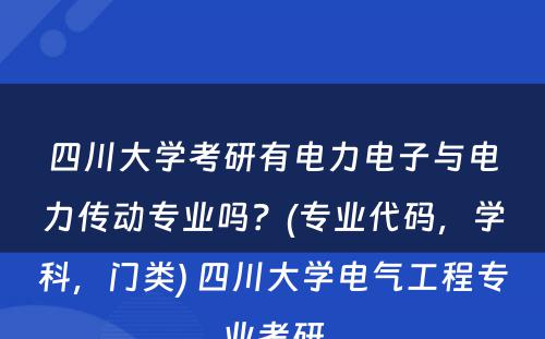 四川大学考研有电力电子与电力传动专业吗？(专业代码，学科，门类) 四川大学电气工程专业考研