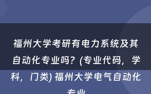 福州大学考研有电力系统及其自动化专业吗？(专业代码，学科，门类) 福州大学电气自动化专业