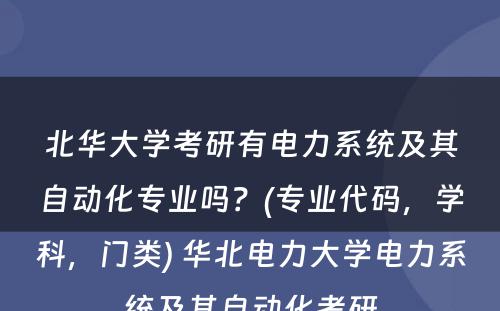 北华大学考研有电力系统及其自动化专业吗？(专业代码，学科，门类) 华北电力大学电力系统及其自动化考研