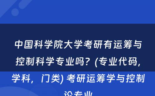 中国科学院大学考研有运筹与控制科学专业吗？(专业代码，学科，门类) 考研运筹学与控制论专业