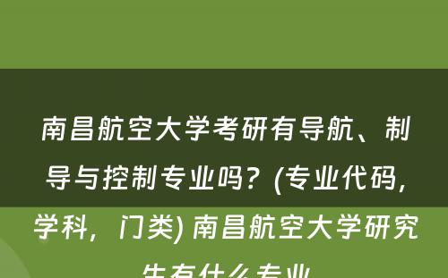 南昌航空大学考研有导航、制导与控制专业吗？(专业代码，学科，门类) 南昌航空大学研究生有什么专业