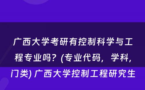 广西大学考研有控制科学与工程专业吗？(专业代码，学科，门类) 广西大学控制工程研究生