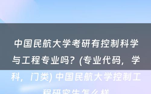 中国民航大学考研有控制科学与工程专业吗？(专业代码，学科，门类) 中国民航大学控制工程研究生怎么样