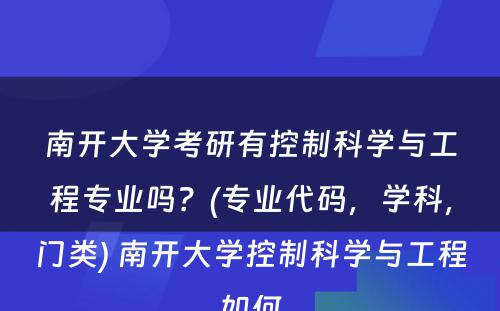 南开大学考研有控制科学与工程专业吗？(专业代码，学科，门类) 南开大学控制科学与工程如何