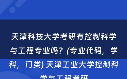 天津科技大学考研有控制科学与工程专业吗？(专业代码，学科，门类) 天津工业大学控制科学与工程考研