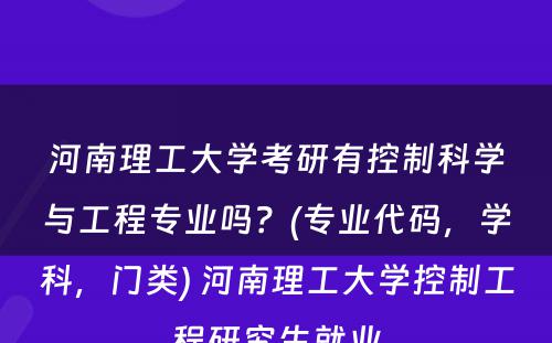 河南理工大学考研有控制科学与工程专业吗？(专业代码，学科，门类) 河南理工大学控制工程研究生就业