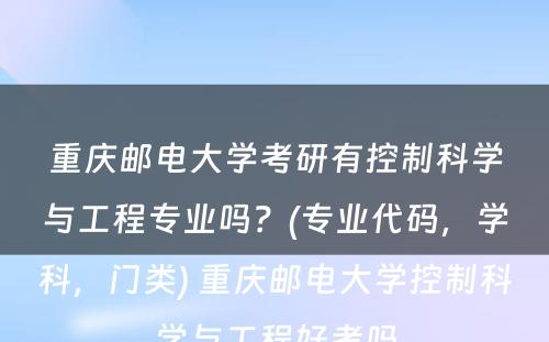 重庆邮电大学考研有控制科学与工程专业吗？(专业代码，学科，门类) 重庆邮电大学控制科学与工程好考吗