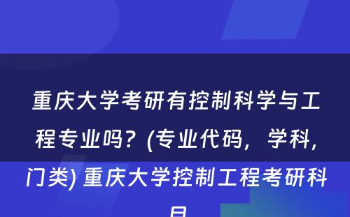 重庆大学考研有控制科学与工程专业吗？(专业代码，学科，门类) 重庆大学控制工程考研科目