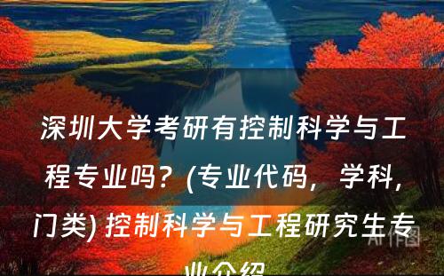 深圳大学考研有控制科学与工程专业吗？(专业代码，学科，门类) 控制科学与工程研究生专业介绍