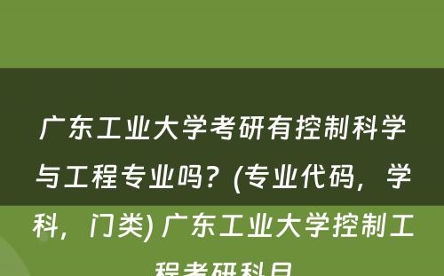 广东工业大学考研有控制科学与工程专业吗？(专业代码，学科，门类) 广东工业大学控制工程考研科目