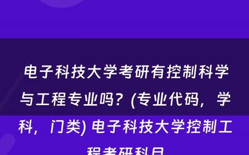 电子科技大学考研有控制科学与工程专业吗？(专业代码，学科，门类) 电子科技大学控制工程考研科目