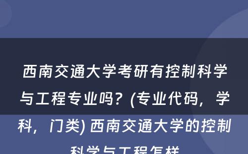 西南交通大学考研有控制科学与工程专业吗？(专业代码，学科，门类) 西南交通大学的控制科学与工程怎样