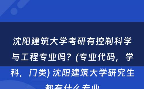 沈阳建筑大学考研有控制科学与工程专业吗？(专业代码，学科，门类) 沈阳建筑大学研究生都有什么专业