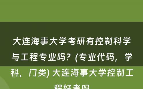 大连海事大学考研有控制科学与工程专业吗？(专业代码，学科，门类) 大连海事大学控制工程好考吗