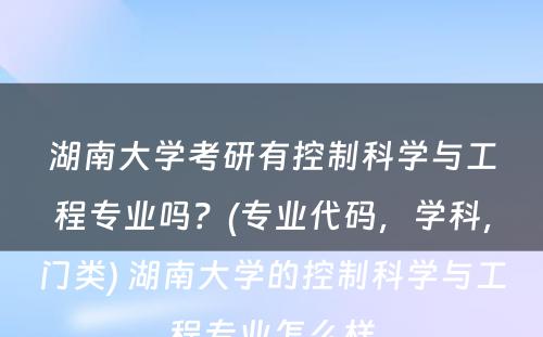 湖南大学考研有控制科学与工程专业吗？(专业代码，学科，门类) 湖南大学的控制科学与工程专业怎么样