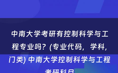 中南大学考研有控制科学与工程专业吗？(专业代码，学科，门类) 中南大学控制科学与工程考研科目