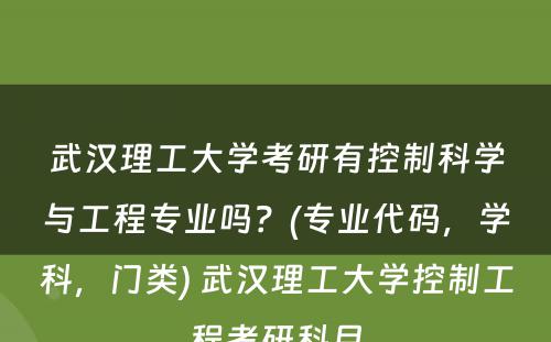 武汉理工大学考研有控制科学与工程专业吗？(专业代码，学科，门类) 武汉理工大学控制工程考研科目