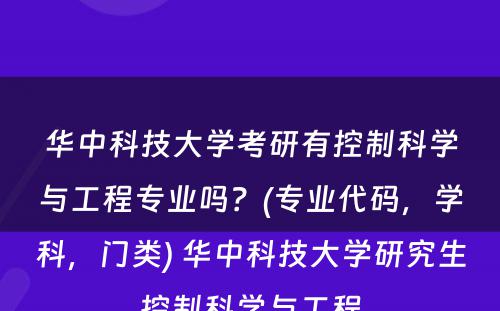 华中科技大学考研有控制科学与工程专业吗？(专业代码，学科，门类) 华中科技大学研究生控制科学与工程