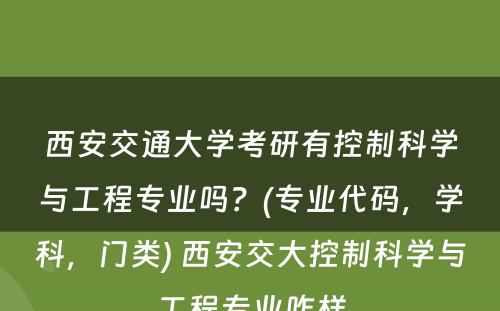 西安交通大学考研有控制科学与工程专业吗？(专业代码，学科，门类) 西安交大控制科学与工程专业咋样