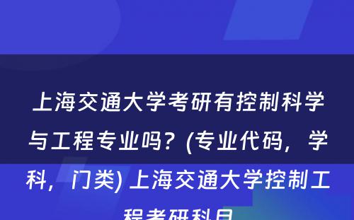 上海交通大学考研有控制科学与工程专业吗？(专业代码，学科，门类) 上海交通大学控制工程考研科目