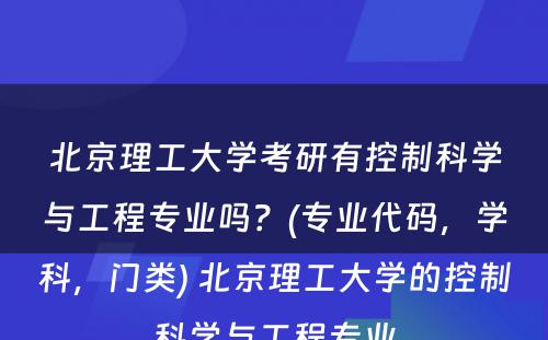 北京理工大学考研有控制科学与工程专业吗？(专业代码，学科，门类) 北京理工大学的控制科学与工程专业