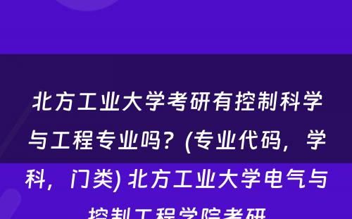 北方工业大学考研有控制科学与工程专业吗？(专业代码，学科，门类) 北方工业大学电气与控制工程学院考研