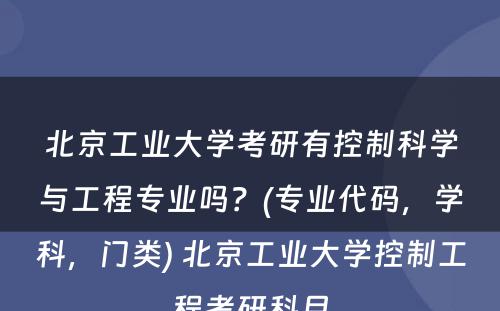 北京工业大学考研有控制科学与工程专业吗？(专业代码，学科，门类) 北京工业大学控制工程考研科目