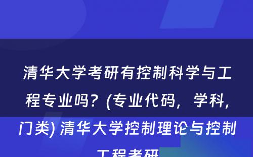 清华大学考研有控制科学与工程专业吗？(专业代码，学科，门类) 清华大学控制理论与控制工程考研