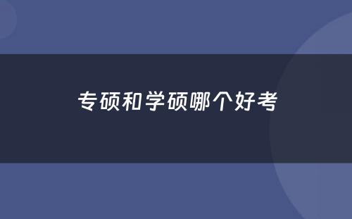 专硕和学硕哪个好考