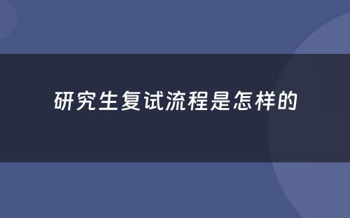 研究生复试流程是怎样的