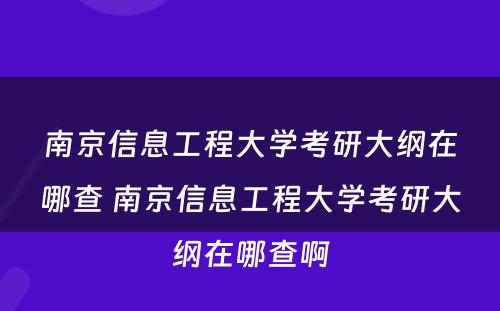 南京信息工程大学考研大纲在哪查 南京信息工程大学考研大纲在哪查啊