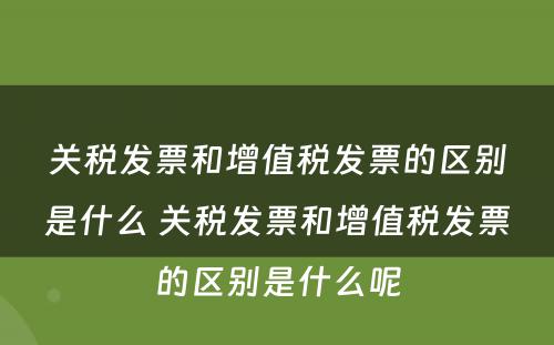 关税发票和增值税发票的区别是什么 关税发票和增值税发票的区别是什么呢