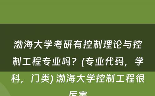 渤海大学考研有控制理论与控制工程专业吗？(专业代码，学科，门类) 渤海大学控制工程很厉害