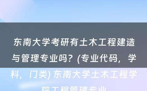 东南大学考研有土木工程建造与管理专业吗？(专业代码，学科，门类) 东南大学土木工程学院工程管理专业