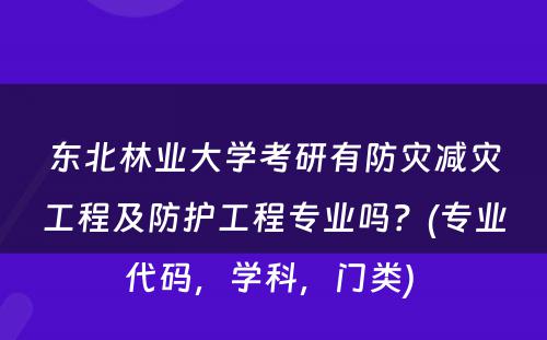 东北林业大学考研有防灾减灾工程及防护工程专业吗？(专业代码，学科，门类) 