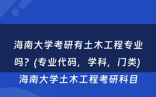 海南大学考研有土木工程专业吗？(专业代码，学科，门类) 海南大学土木工程考研科目